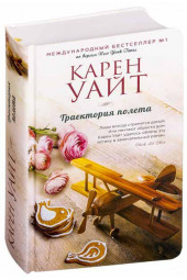 Карен Уайт: Траектория полета