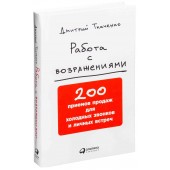 Дмитрий Ткаченко: Работа с возражениями. 200 приемов продаж для холодных звонков и личных встреч