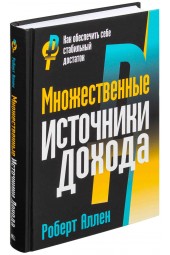 Роберт Аллен: Множественные источники дохода