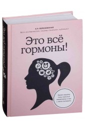 Елена Березовская: Это всё гормоны!