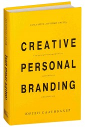 Юрген Саленбахер: Создайте личный бренд. Как находить возможности, развиваться и выделяться
