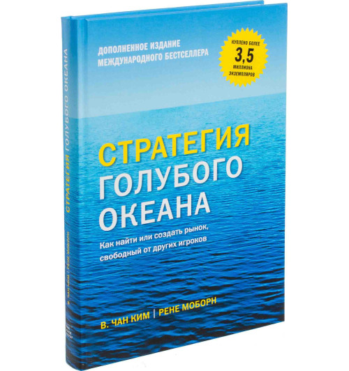 Чан Ким, Рене Моборн: Стратегия голубого океана. Как найти или создать рынок, свободный от других игроков-1