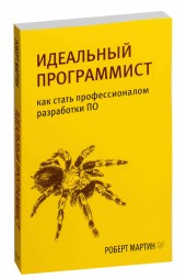 Роберт Мартин: Идеальный программист. Как стать профессионалом разработки ПО