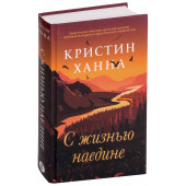 Ханна Кристин: С жизнью наедине