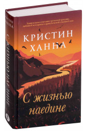 Ханна Кристин: С жизнью наедине