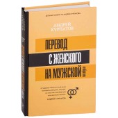 Андрей Курпатов: Перевод с женского на мужской и обратно