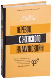 Андрей Курпатов: Перевод с женского на мужской и обратно