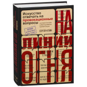 Сергей Кузин: На линии огня. Искусство отвечать на провокационные вопросы