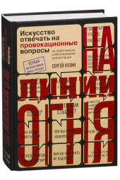 Сергей Кузин: На линии огня. Искусство отвечать на провокационные вопросы