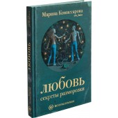 Марина Комиссарова: Любовь. Секреты разморозки