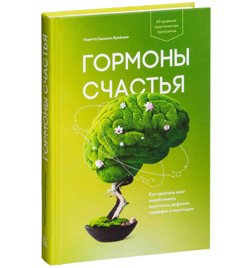  Лоретта Грациано Бройнинг: Гормоны счастья. Приучите свой мозг вырабатывать серотонин, дофамин, эндорфин и окситоцин