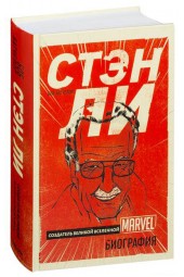 Боб Батчелор: Стэн Ли. Создатель великой вселенной Marvel. Биография