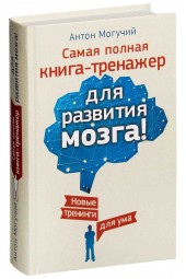 Антон Могучий: Самая полная книга-тренажер для развития мозга!