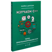 Майкл Доусон: Изучаем C++ через программирование игр