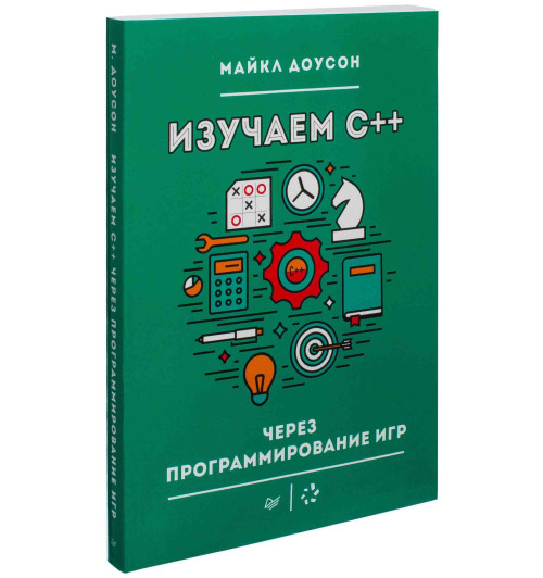 Майкл Доусон: Изучаем C++ через программирование игр