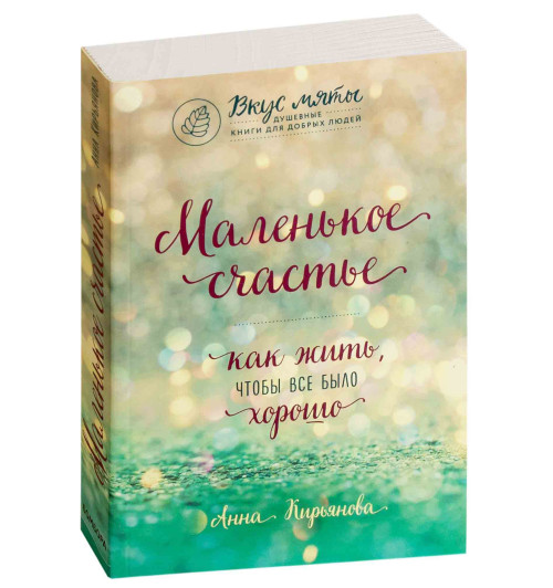 Анна Кирьянова: Маленькое счастье. Как жить, чтобы все было хорошо