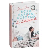 Дженни Хан: Всем парням, которых я любила