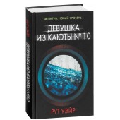 Рут Уэйр: Девушка из каюты № 10