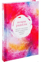 Мари Кондо: Искры радости. Простая счастливая жизнь в окружении любимых вещей