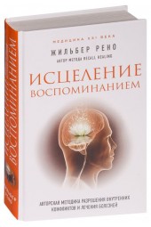 Жильбер Рено: Исцеление воспоминанием