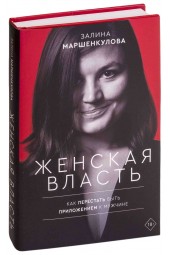 Залина Маршенкулова: Женская власть