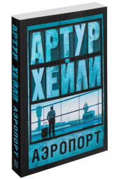 Артур Хейли: Аэропорт