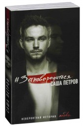 Александр Петров: #Зановородиться. Невероятная история любви