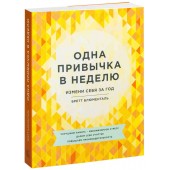 Бретт Блюменталь: Одна привычка в неделю. Измени себя за год