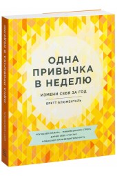 Бретт Блюменталь: Одна привычка в неделю. Измени себя за год