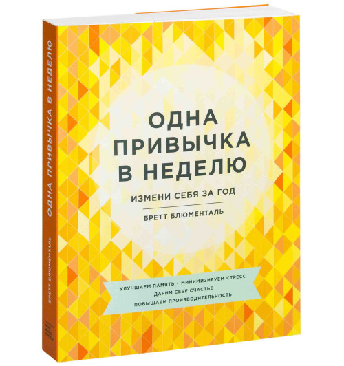 Бретт Блюменталь: Одна привычка в неделю. Измени себя за год