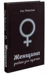 Олег Новоселов: Женщина. Учебник для мужчин