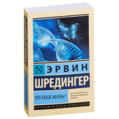 Эрвин Шредингер: Что такое жизнь?