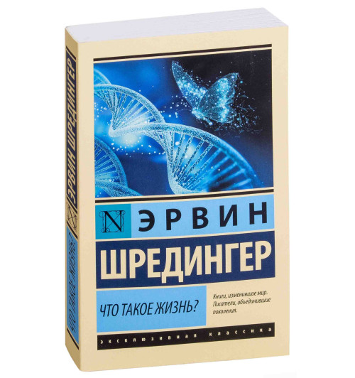 Эрвин Шредингер: Что такое жизнь?