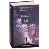 Андрей Эмдин: Когда ты проснешься...