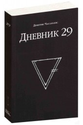 Димитрис Чассапакис: Дневник 29