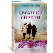 Холл Келли Марта: Девушки сирени