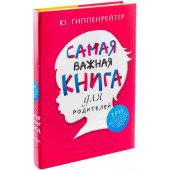 Юлия Гиппенрейтер: Самая важная книга для родителей