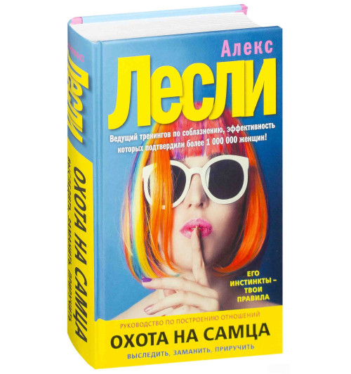 Алекс Лесли: Охота на самца. Выследить, заманить, приручить. Практическое руководство