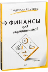 Людмила Ярухина: Финансы для нефинансистов