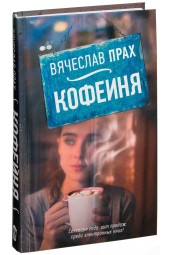 Вячеслав Прах: Кофейня