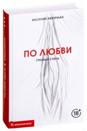 Василий Аккерман: По любви. Грязный стиль