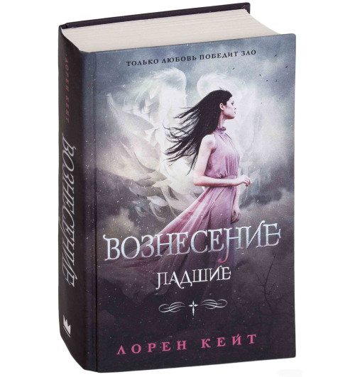 Кейт Лорен: Вознесение