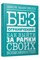 Джон Максвелл: Без ограничений! Как выйти за рамки своих возможностей