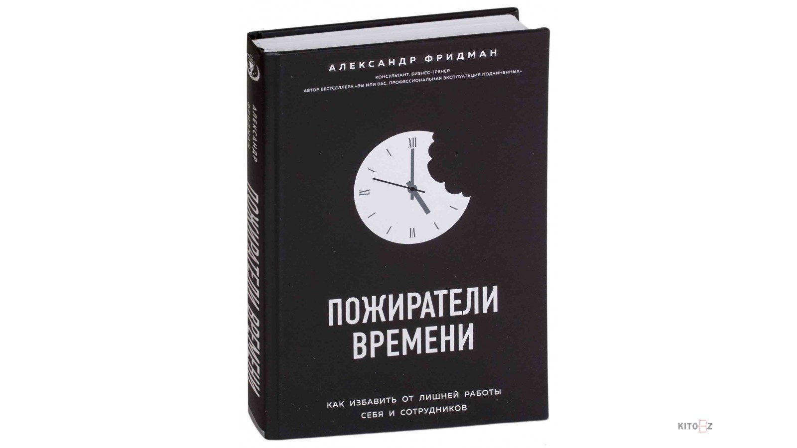 Книга как избавиться от комплекса жертвы. Пожиратели времени. Пожиратели времени. Как избавить от лишней работы себя и сотрудников. Пожиратели времени люди. Хронограф Пожиратель времени.