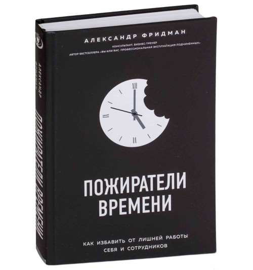 Александр Фридман: Пожиратели времени. Как избавить от лишней работы себя и сотрудников