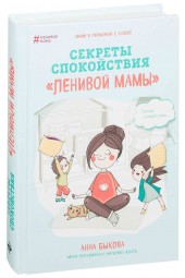 Анна Быкова: Секреты спокойствия "ленивой мамы"