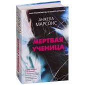 Анжела Марсонс: Мертвая ученица