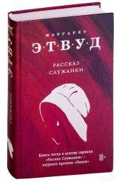 Маргарет Этвуд: Рассказ Служанки