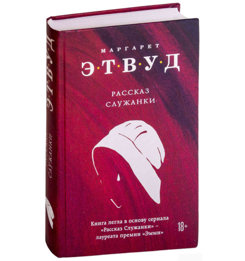 Маргарет Этвуд: Рассказ Служанки