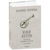 Патрик Ротфусс: Хроника Убийцы Короля. День первый. Имя ветра